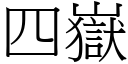 四岳 (宋体矢量字库)