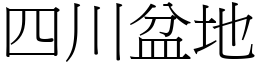 四川盆地 (宋体矢量字库)