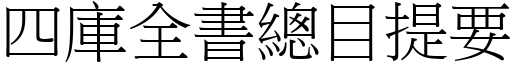 四庫全書總目提要 (宋體矢量字庫)