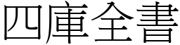 四库全书 (宋体矢量字库)