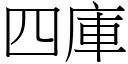 四库 (宋体矢量字库)