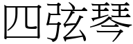 四弦琴 (宋体矢量字库)