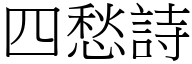 四愁诗 (宋体矢量字库)