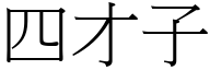 四才子 (宋体矢量字库)