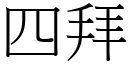 四拜 (宋体矢量字库)