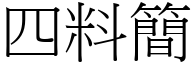 四料简 (宋体矢量字库)