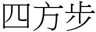 四方步 (宋体矢量字库)