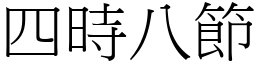 四時八節 (宋體矢量字庫)