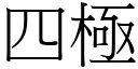 四极 (宋体矢量字库)