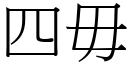 四毋 (宋体矢量字库)