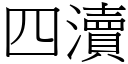 四瀆 (宋体矢量字库)