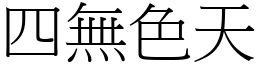 四无色天 (宋体矢量字库)