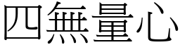 四无量心 (宋体矢量字库)