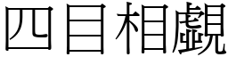 四目相覷 (宋体矢量字库)