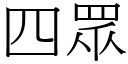 四眾 (宋体矢量字库)