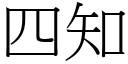 四知 (宋體矢量字庫)