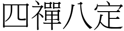 四禪八定 (宋体矢量字库)