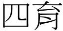 四育 (宋體矢量字庫)