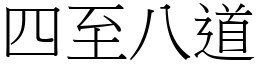 四至八道 (宋体矢量字库)