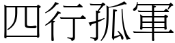 四行孤軍 (宋體矢量字庫)