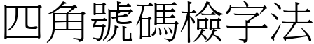 四角号码检字法 (宋体矢量字库)