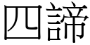 四諦 (宋体矢量字库)