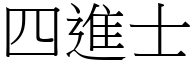 四進士 (宋體矢量字庫)