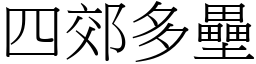 四郊多壘 (宋體矢量字庫)