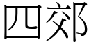 四郊 (宋体矢量字库)