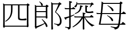 四郎探母 (宋体矢量字库)