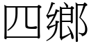 四鄉 (宋體矢量字庫)