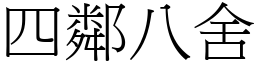 四邻八舍 (宋体矢量字库)