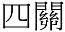 四關 (宋體矢量字庫)