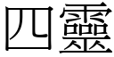 四灵 (宋体矢量字库)