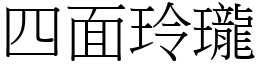 四面玲瓏 (宋体矢量字库)