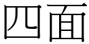 四面 (宋体矢量字库)