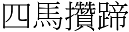 四马攒蹄 (宋体矢量字库)