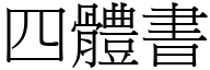 四体书 (宋体矢量字库)