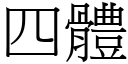 四体 (宋体矢量字库)