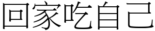 回家吃自己 (宋体矢量字库)