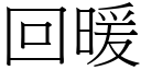 回暖 (宋體矢量字庫)