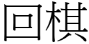 回棋 (宋體矢量字庫)