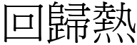 回归热 (宋体矢量字库)