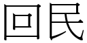 回民 (宋体矢量字库)