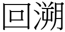 回溯 (宋体矢量字库)