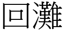 回灘 (宋體矢量字庫)