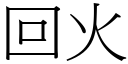 回火 (宋体矢量字库)