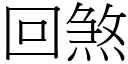 回煞 (宋体矢量字库)