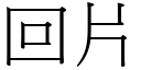 回片 (宋體矢量字庫)