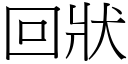 回状 (宋体矢量字库)